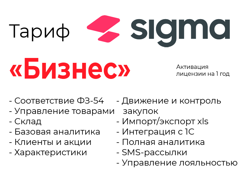 Активация лицензии ПО Sigma сроком на 1 год тариф "Бизнес" в Севастополе
