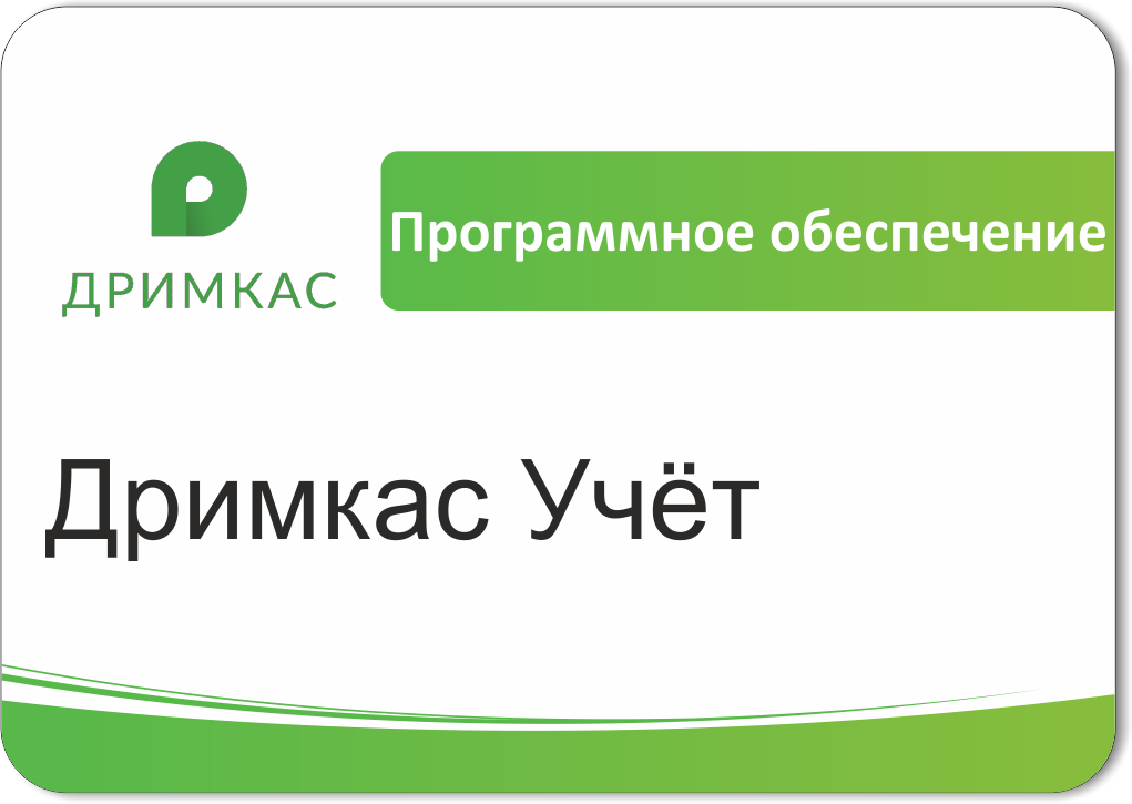 ПО «Дримкас Учёт». Лицензия. 12 мес в Севастополе