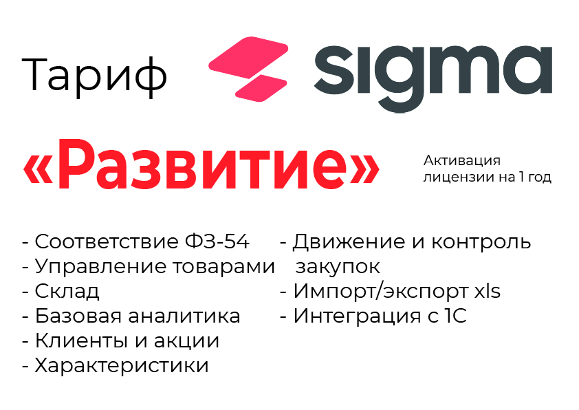 Активация лицензии ПО Sigma сроком на 1 год тариф "Развитие" в Севастополе