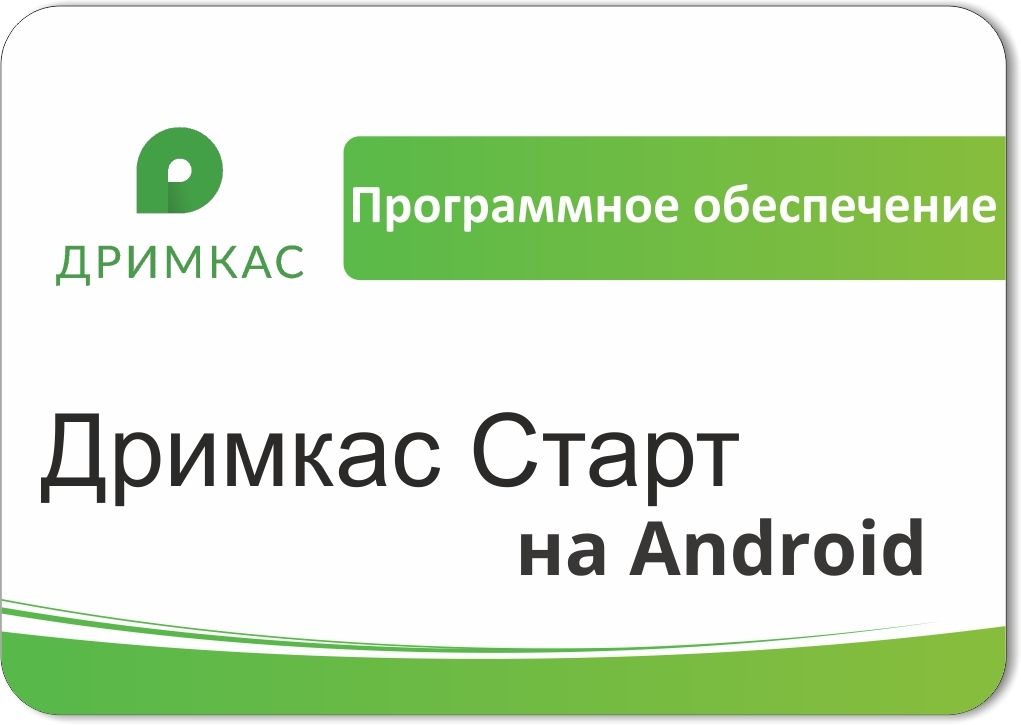 ПО «Дримкас Старт на Android». Лицензия. 12 мес в Севастополе