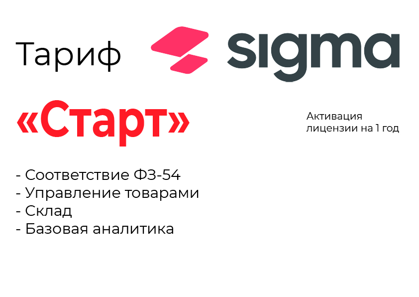 Активация лицензии ПО Sigma тариф "Старт" в Севастополе