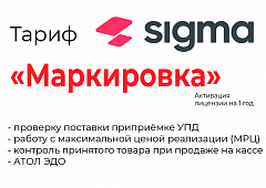 Лицензия на ПО SIGMA «Модуль МАРКИРОВКА» в Севастополе