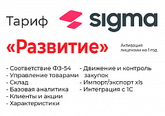 Активация лицензии ПО Sigma сроком на 1 год тариф "Развитие" в Севастополе