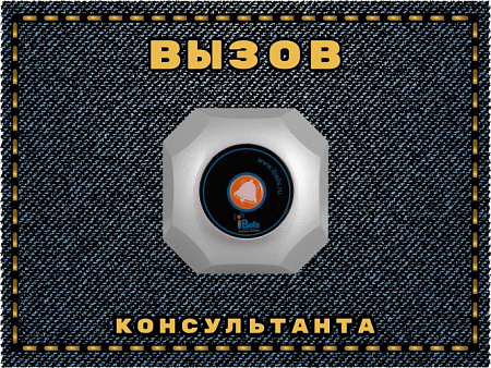 Табличка "Вызов консультанта"